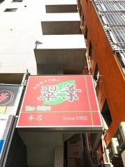 翠葉　本店