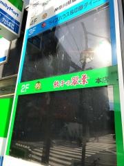 翠葉　本店