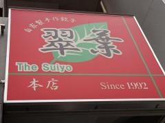 翠葉　本店