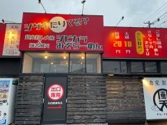 麺者風天　小針店