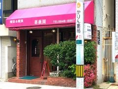 薔薇園