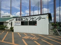 城南ゴルフセンター