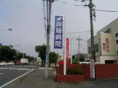 斉藤病院
