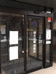 根本耳鼻咽喉科クリニック