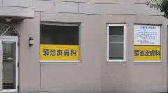菊池皮膚科