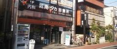 城南タカ診療所
