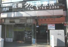 城南タカ診療所