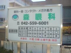 森眼科