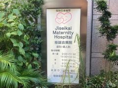 慈誠会クリニツク