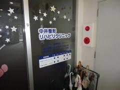 中井整形リハビリクリニック