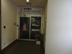 中井整形リハビリクリニック