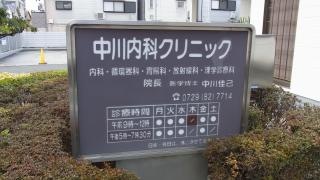 中川内科クリニック