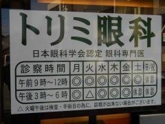 トリミ眼科