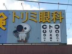 トリミ眼科