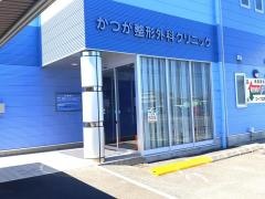 かつが整形外科クリニック