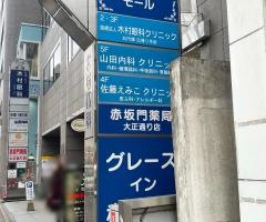 佐藤えみこクリニック