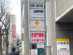 佐藤えみこクリニック