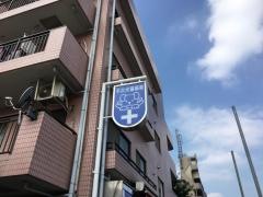 千川犬猫病院