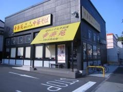 幸楽苑　足立一ツ家店