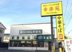 幸楽苑　足立一ツ家店