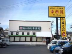 幸楽苑　足立一ツ家店