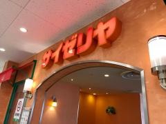 サイゼリヤ　綱島イトーヨーカドー店