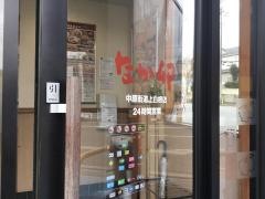 なか卯　中原街道上白根店