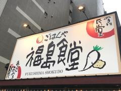 まいどおおきに食堂　福島食堂
