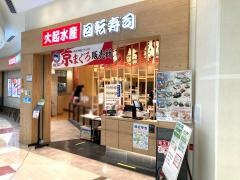 大起水産西宮ガーデンズ店