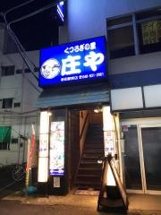庄や　新田駅前店