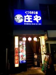 庄や　新田駅前店