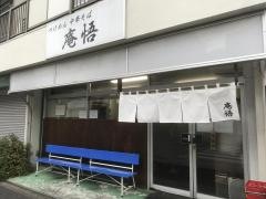 庵悟