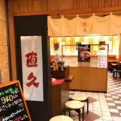 直久　新宿西口店
