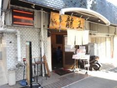 龍王
