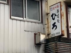 すし処ひろ