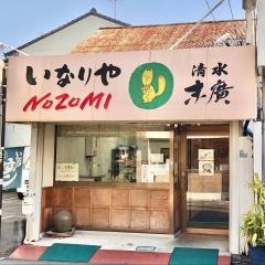 いなりやＮＯＺＯＭＩ