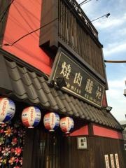 藤苑