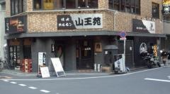 山王苑　大森