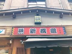 新撰組