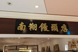 南翔饅頭店