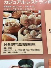 南翔饅頭店