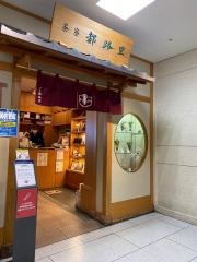 都路里伊勢丹店