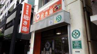 漢方薬局招き猫・中国茶、台湾茶販売部