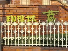 蔵珈琲館