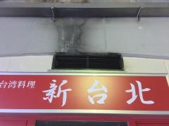 新台北