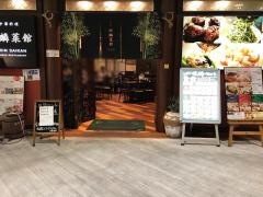 麒麟菜館