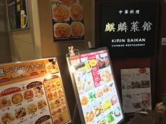 麒麟菜館