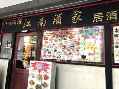 江南酒家