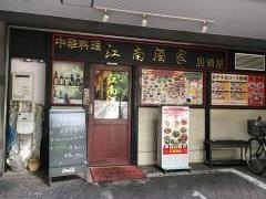 江南酒家