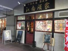 江南酒家